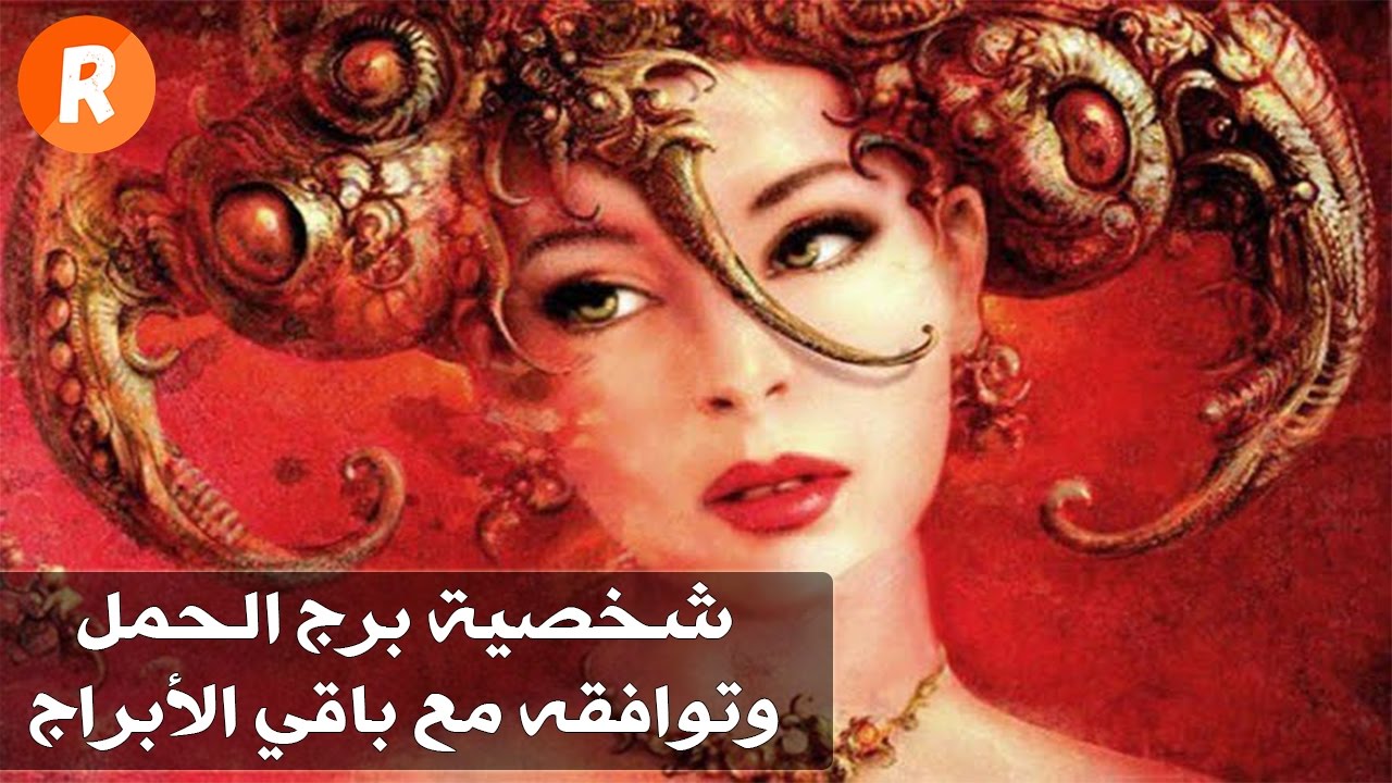 برج الحمل شهر كام - صفات برج الحمل وشهر ميلاده 11481 8