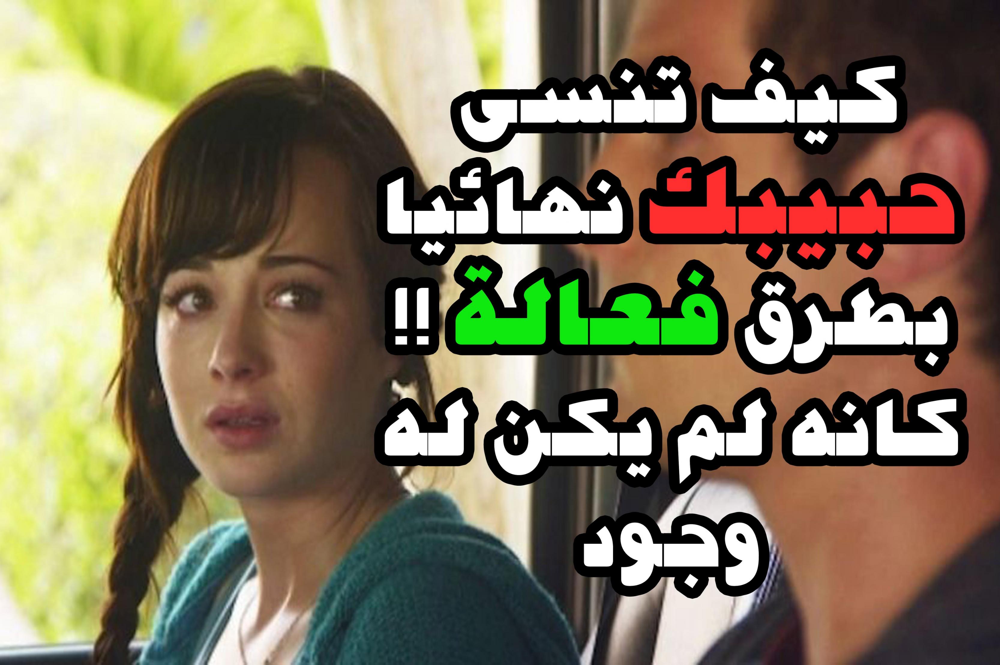 كيف تنسى من تحب , كيفية نسيان من نحب