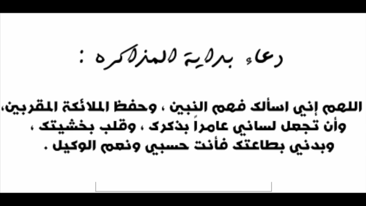 دعاء قبل المذاكرة - المذاكره و ادعيه للتوفيق 5327 10