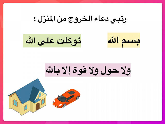 دعاء الخروج من البيت - ادعية تحفظك من كل اذي 430 4