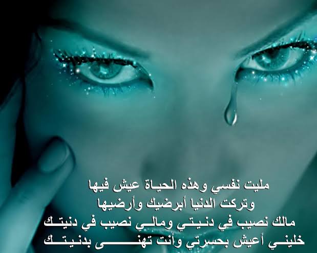 اشعار حب حزينة - كلمات تعبر عن المنا وحزننا 486 7