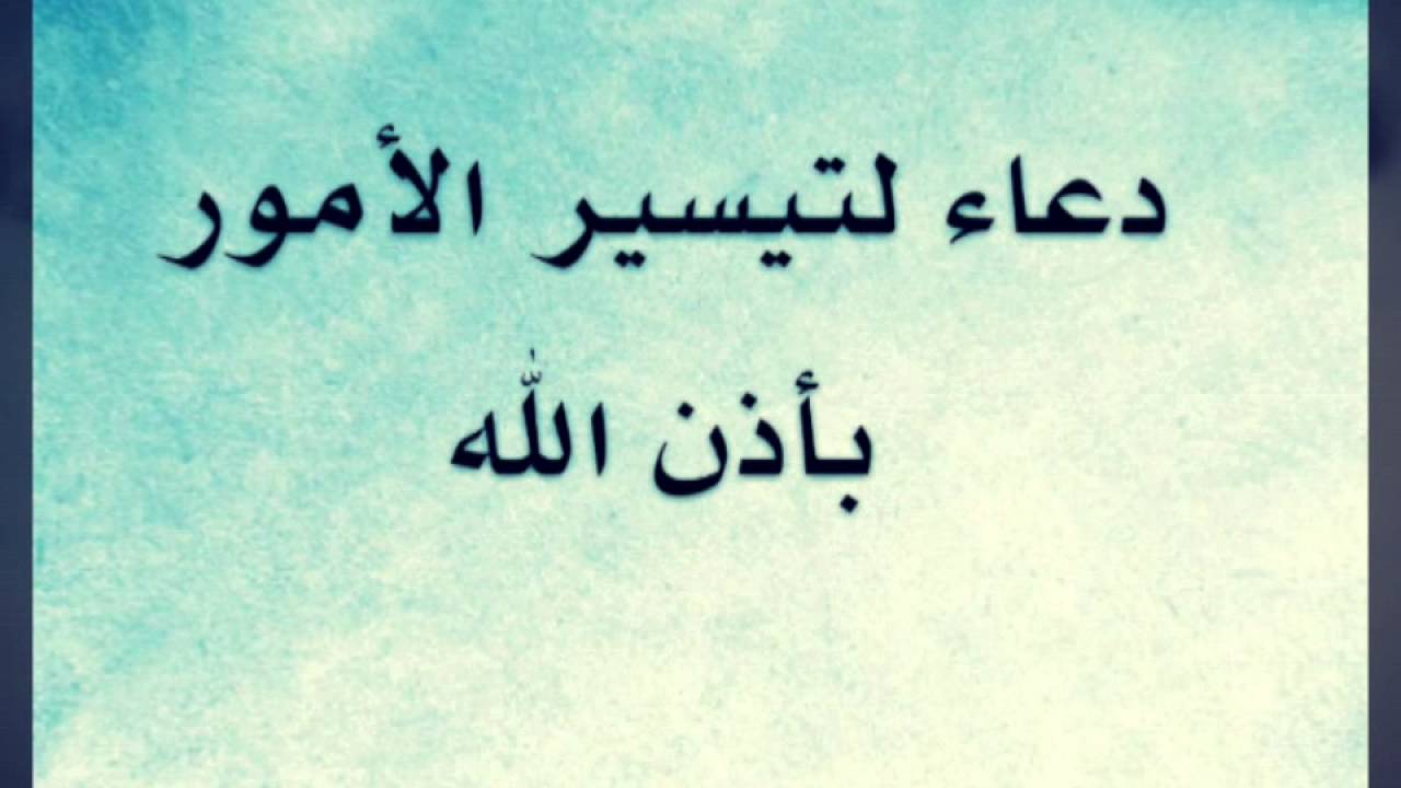 دعاء لتسهيل الامور , اروع الادعية المستجابة لتسهيل الامور