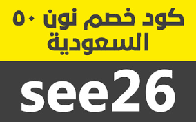 كود خصم نون السعودية- وفر المال أثناء شراءك من نون 17230 1