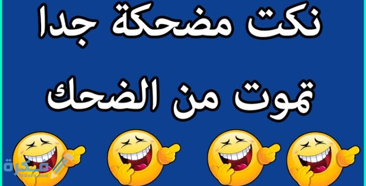 نكت مضحكة