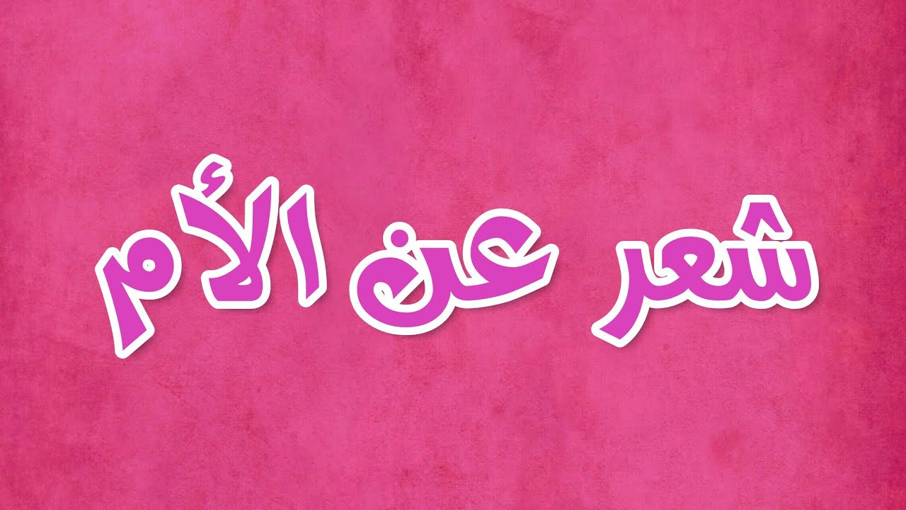 شعر قصير عن الام - اجمل كلام وشعر عن الام 2792 11