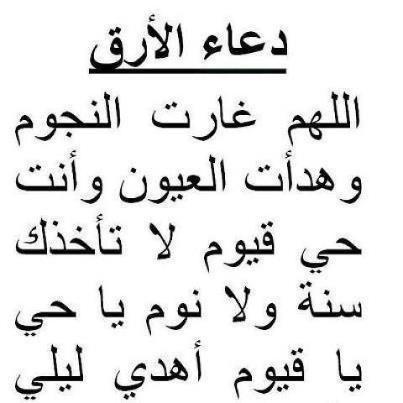 تخلص من الارق باقوى الادعية - دعاء الارق 6042 6