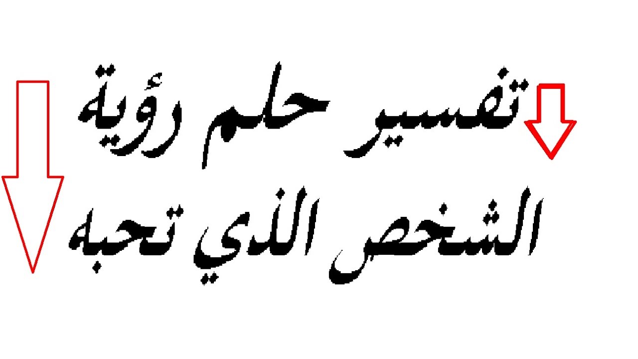 حلم رجل مضحك - تفسير حلم رؤية الرجل 5068 3