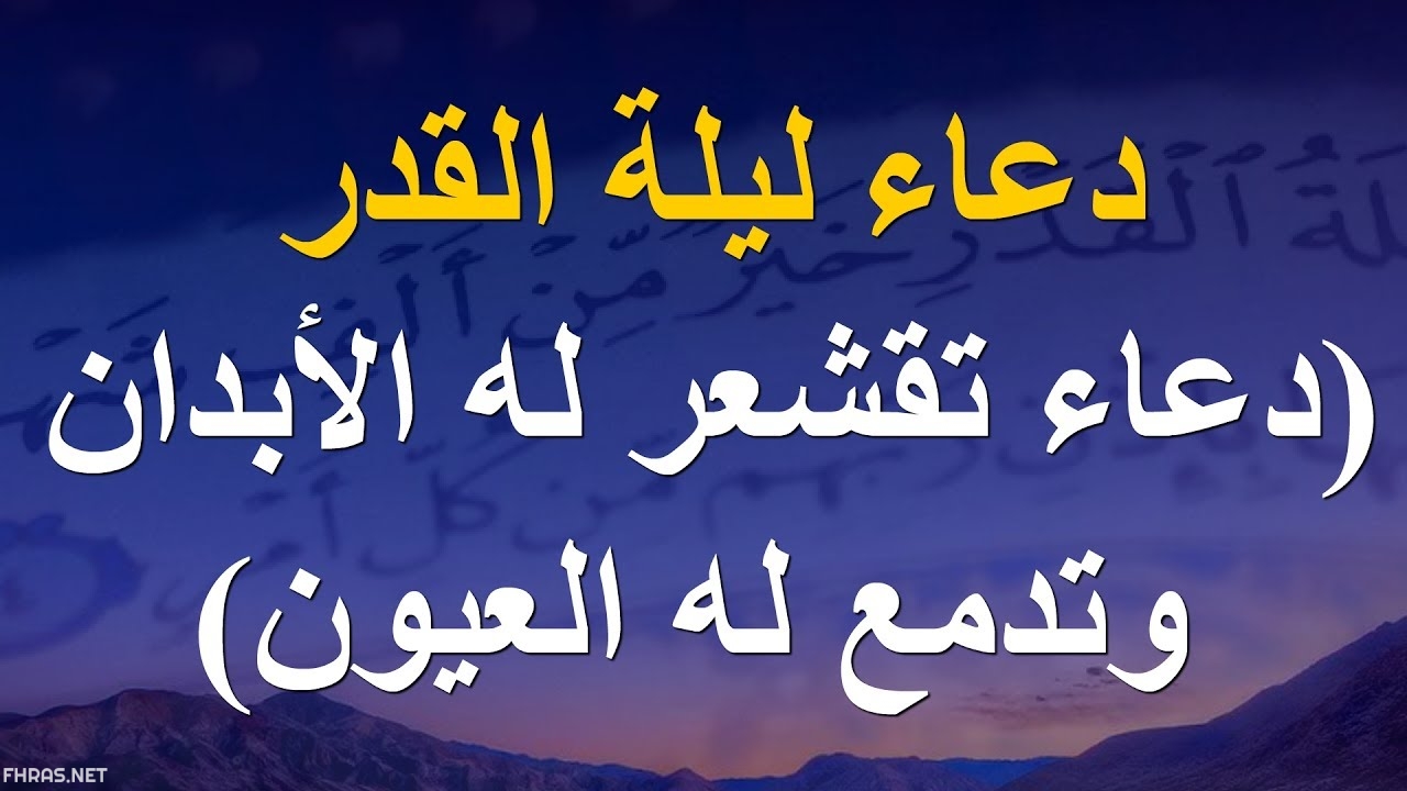 دعاء ليلة القدر 4125 4