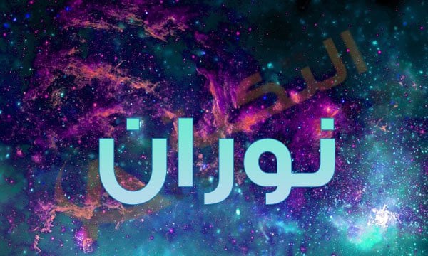 يعني ايه نوران - معنى اسم نوران 1458 3