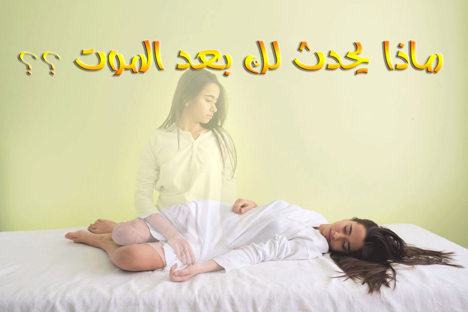 ماذا يحدث بعد الموت , ماذا يحدث للانسان بعد خروج روحه