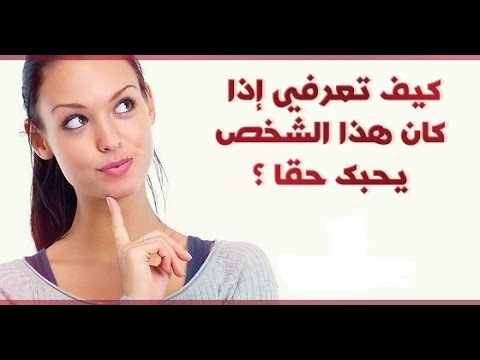 كيف تعرف ان شخص يحبك من نظراته , كيف اعرف مين يحبنى من نظراتة ؟