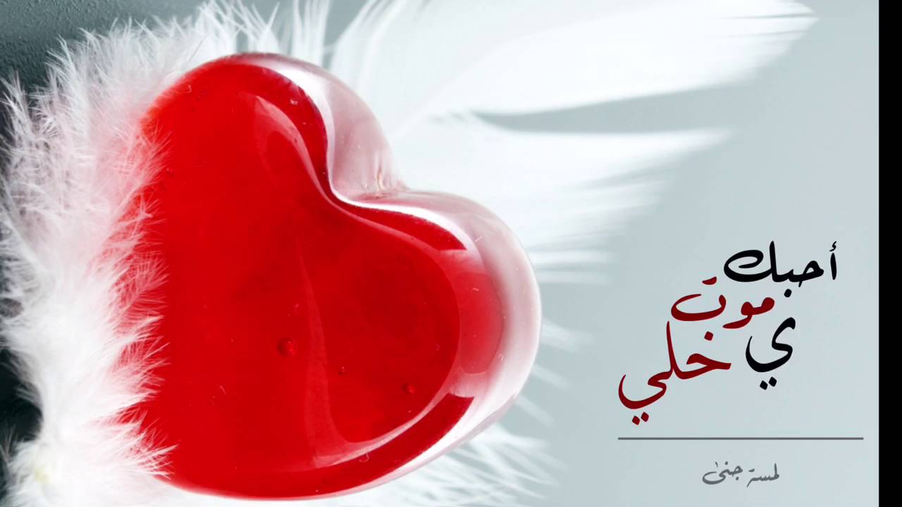 صور كلمة احبك 5425 7