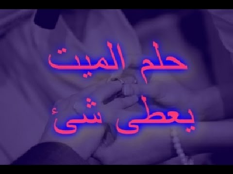 رؤية الميت يعطي حلوى - ماذا يعني اذا رائيت ميت يعطي حلوى لشخص حي 11477