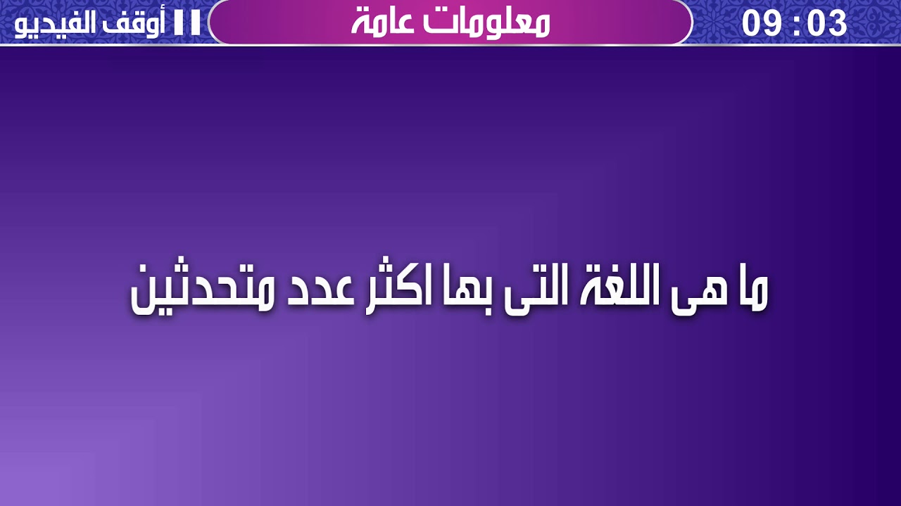 لغة بها اكثر عدد متحدثين - هل تعرف ما هي اللغة التي بها اكثر عدد متحدثين 847