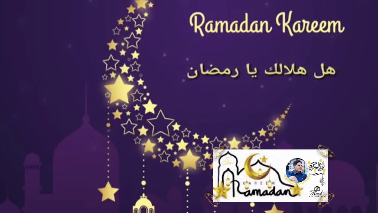 هل هلالك يارمضان , نشيد رمضان