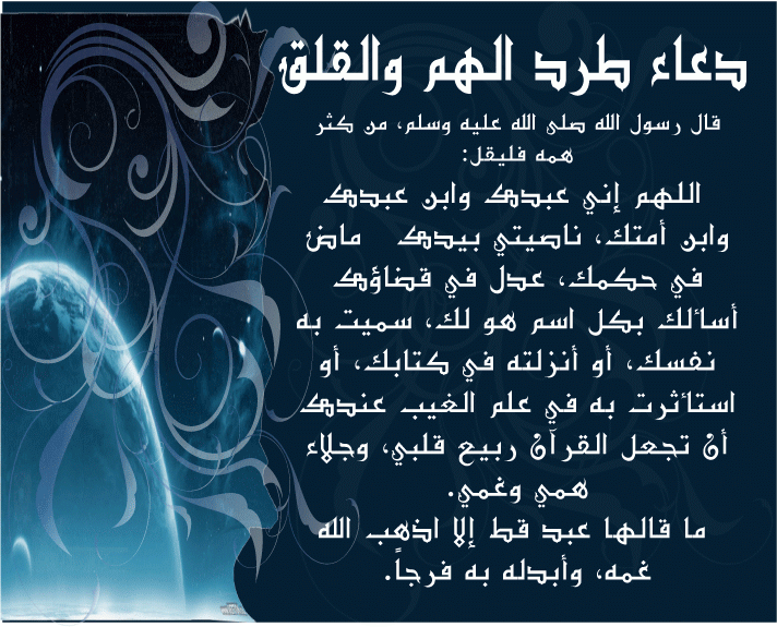 دعاء لتفريج الهم - اذكار طرد الغم والكرب 151 1