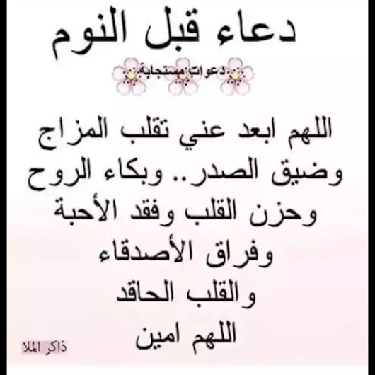 دعاء نوم سريع 10903