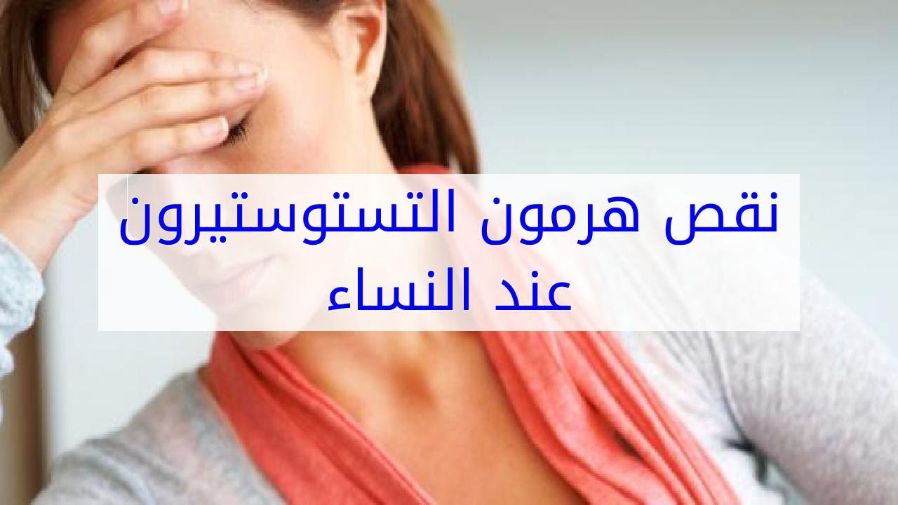 اضرار هرمون التستيرون , اثاره السلبية وتاثيرها على الجسم