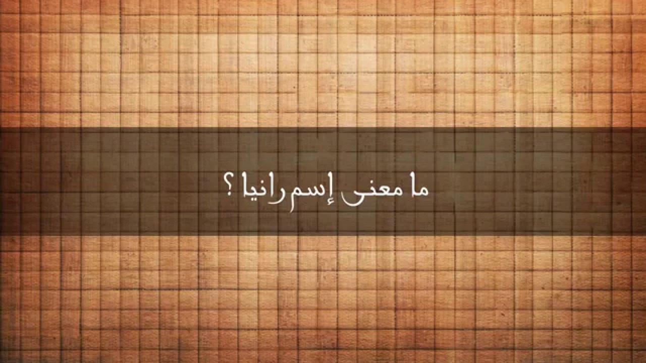 ما معنى اسم رانيا - اجمل الاسامى ومعناها 5983 3