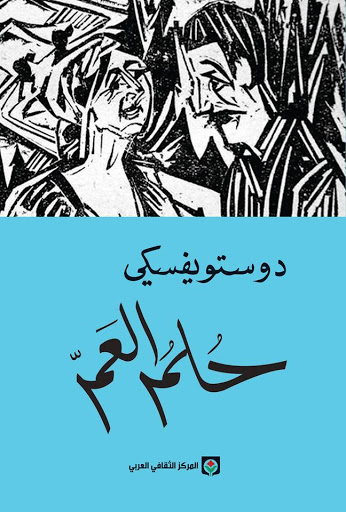 اعرف اشهر روايات دوستويفسكي - روايات دوستويفسكي 6276 14