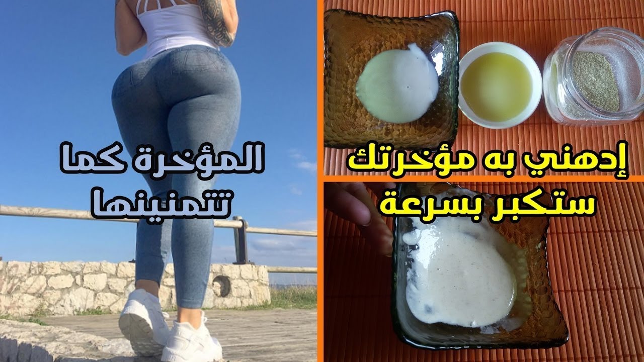 تكبير المؤخره في اسبوع , ما هي اسرع طريقة لتكبير المؤخره