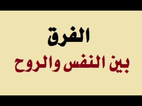 الفرق بين النفس والروح - هل تعلم ما الفرق بين النفس والروح فيديو شيق 4339 2