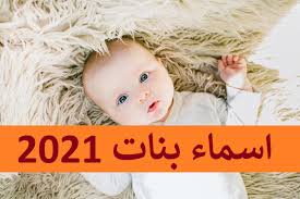 افضل اسماء البنات، ومعانيها الرائعة 2021 17041 1