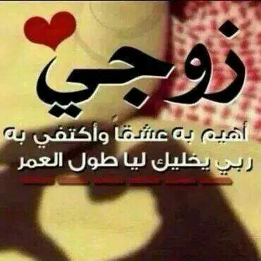 عبارات للزوج , كلمات رقيقه للشريك