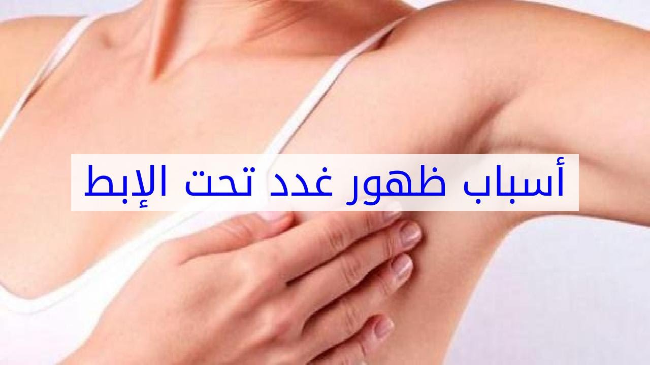 ورم تحت الابط - تعرف معنا عن اسباب حدوث ورم تحت الابط 4401 1