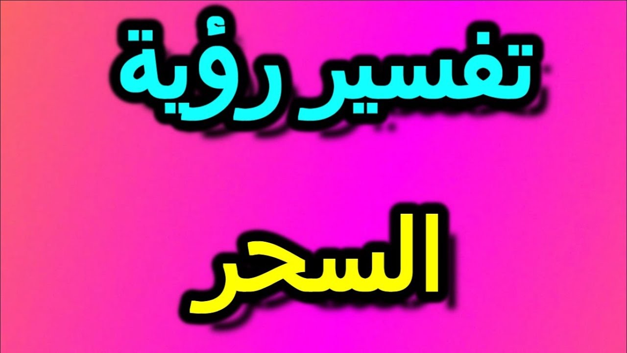 معرفة الساحر في المنام - رؤية الساحر في المنام ماذا تعنى- 11415