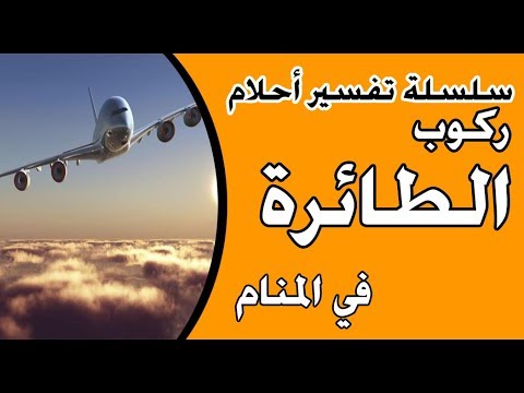 تفسير حلم ركوب الطائرة - ماذا يعني ركوب الطائرة في الحلم 11508 1