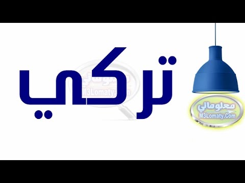 معنى اسم تركي , المعني الصحيح لاسم تركي