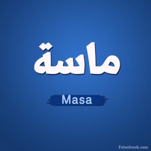 معنى اسم ماسة - ما هو معنى اسم ماسة- 1831 4