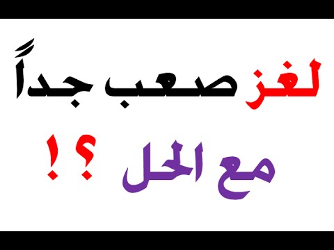 الغاز رياضية صعبة للاذكياء فقط وحلها - الغاز وحلها للاذكياء 2351 2