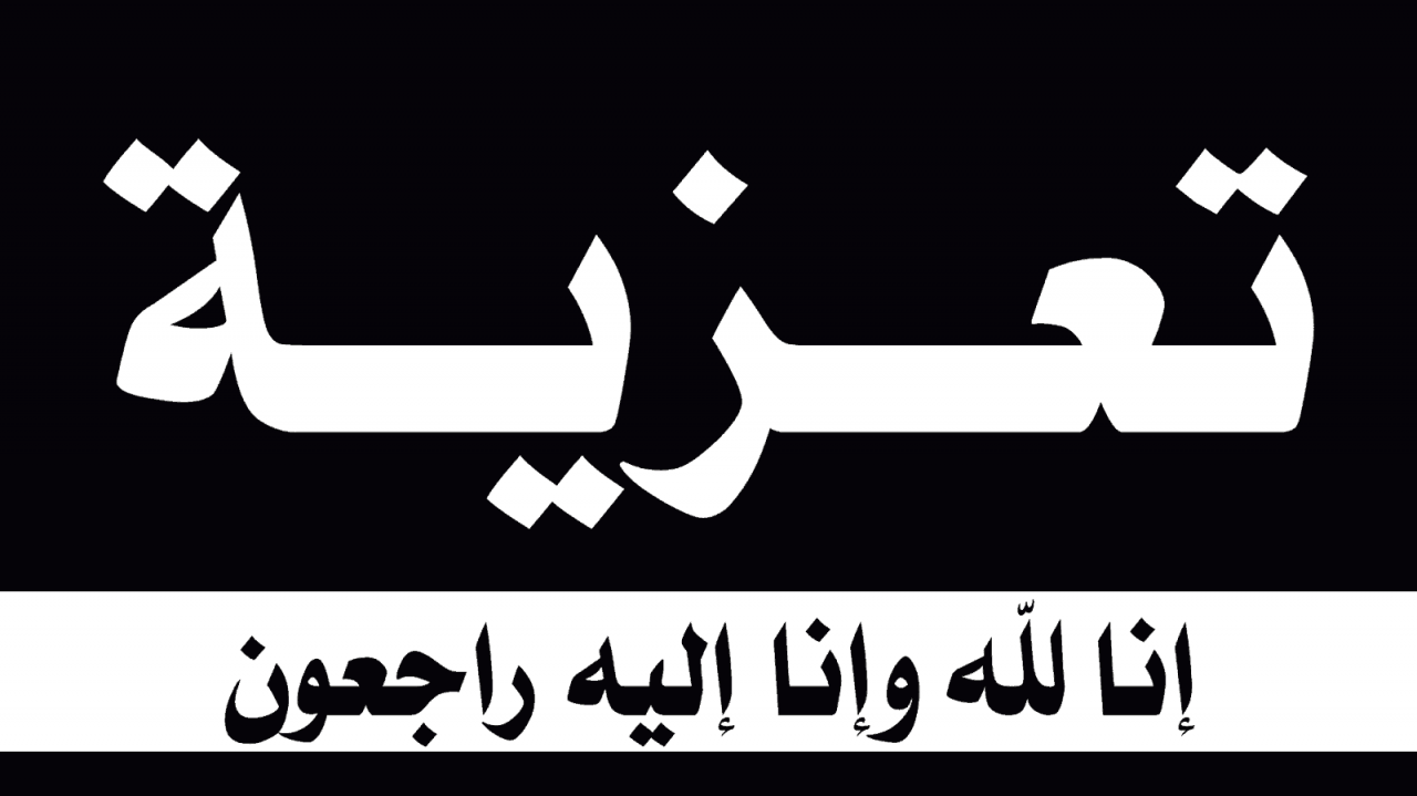 دعاء العزاء للميت - افضل الادعية الاسلامية للميت 11927