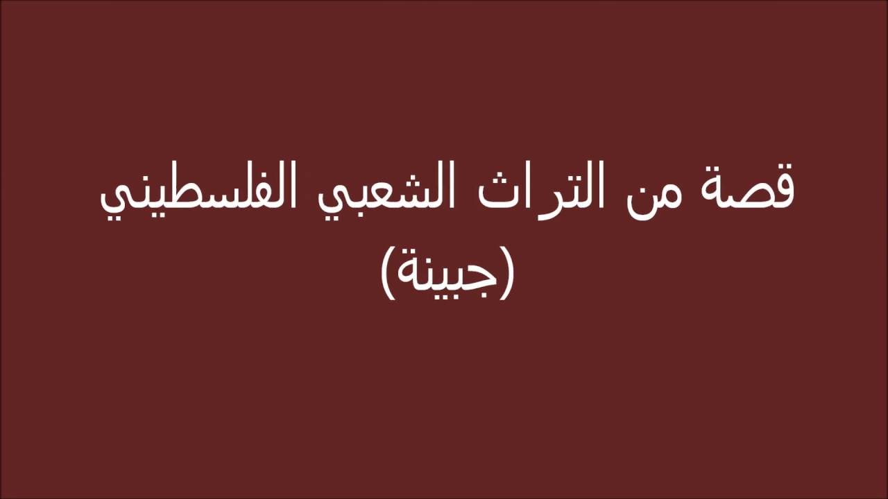 قصص شعبية فلسطينية - من التراث الفلسطين قصص رائعة شعبية 11396