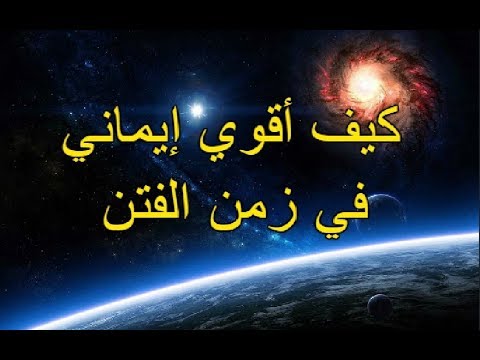 كيف اجعل ايماني قوي - كيف اقوي ايماني 1887 1