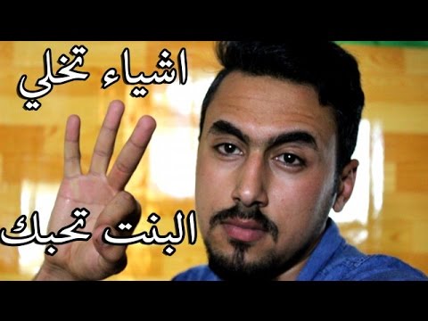 لو عايز تخلى بنت تعشقك - كيف تخلي البنت تحبك 6079 3