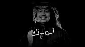 احتاج لك كلمات , راشد الماجد