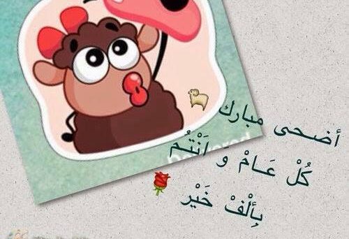 صور عن عيد الاضحى - هنيء اصحابك وحبايبك  1381 5