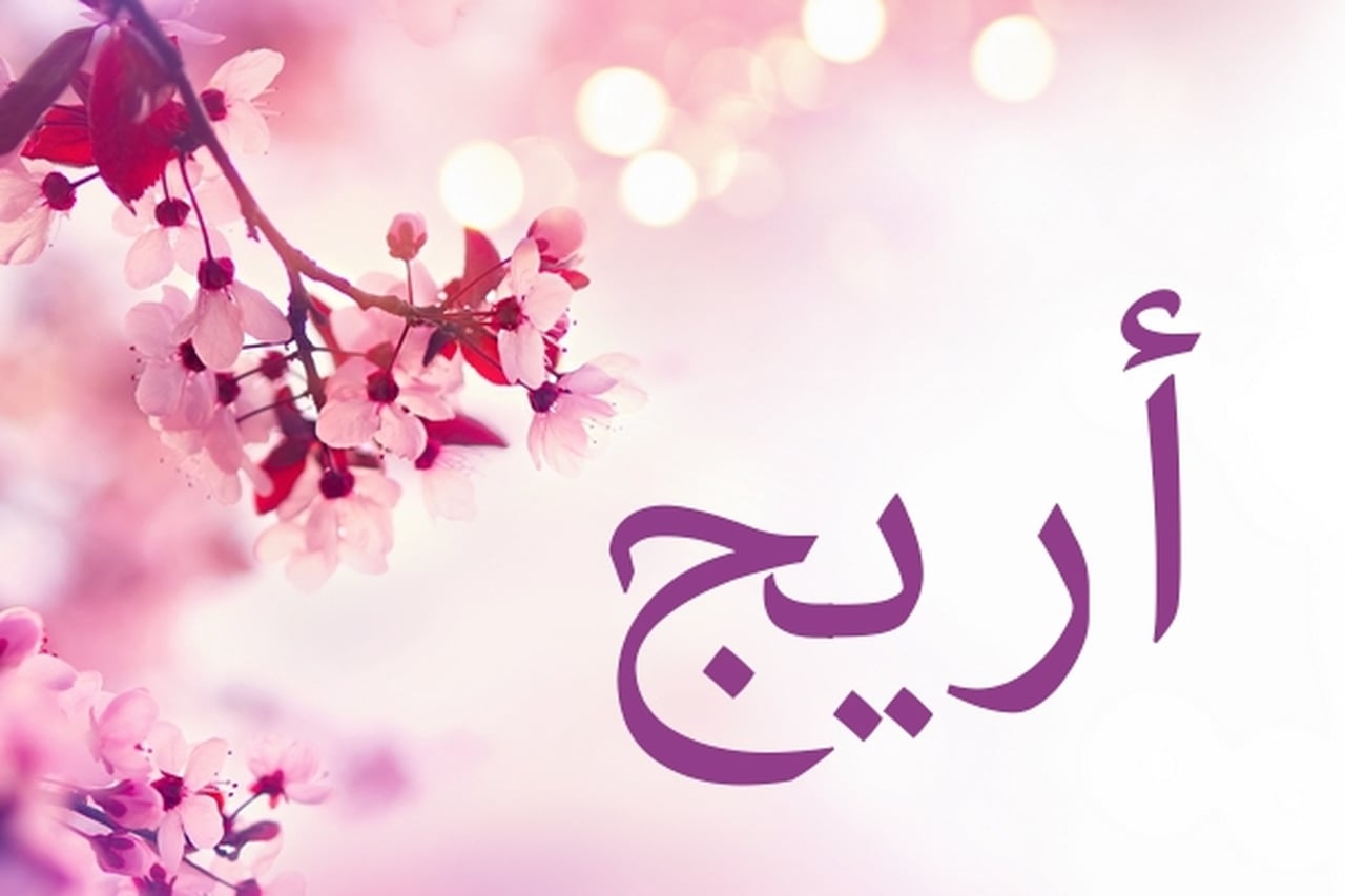 معنى اسم اريج - ما معنى اسم اريج 1022