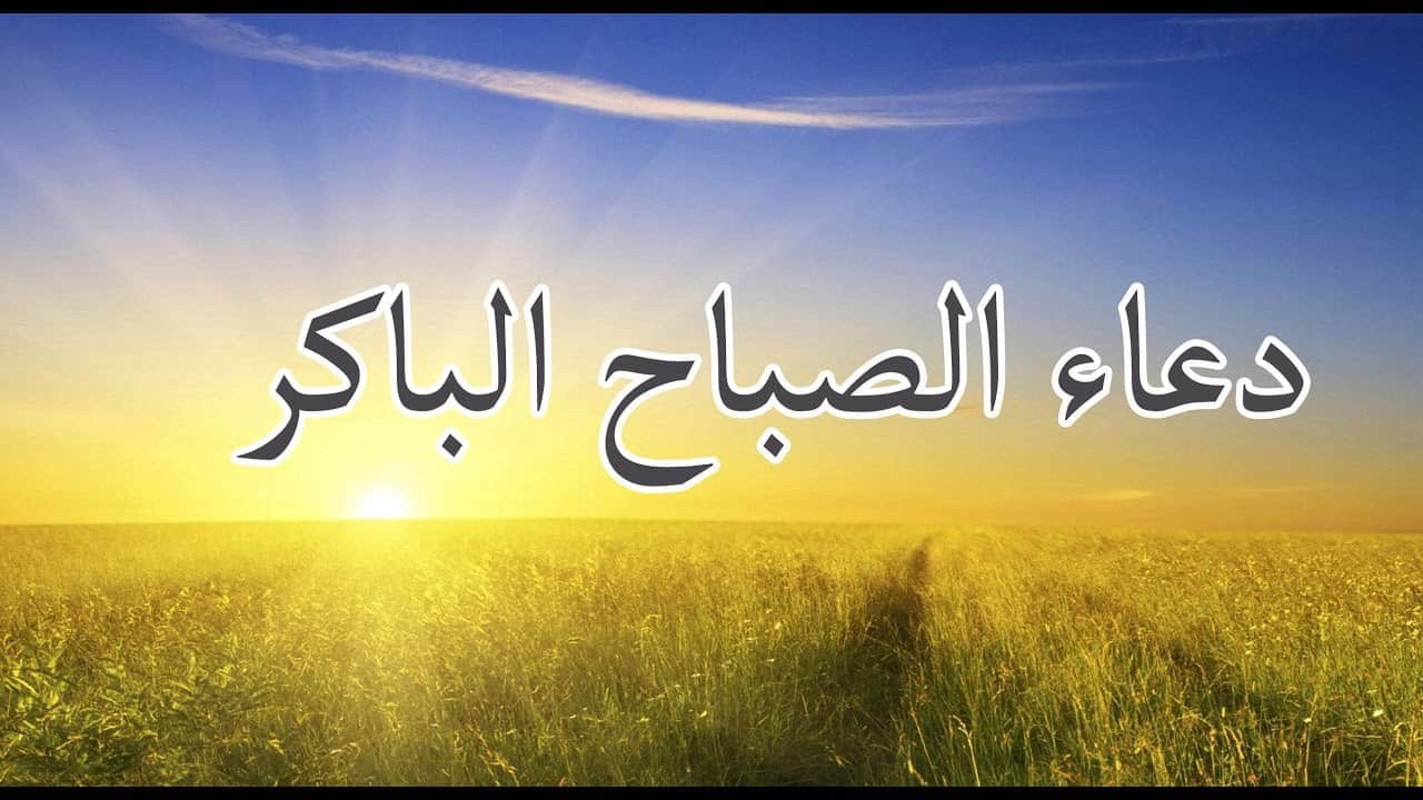 دعاء الصباح بالصور - ادعية قصيرة للصباح 1763 12