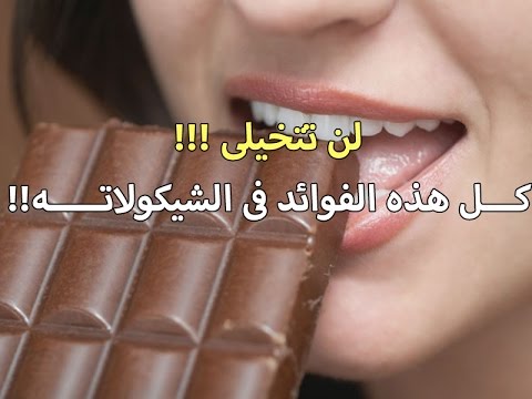 فوائد الشوكولاته , الشوكولاته واهميتها للجسم