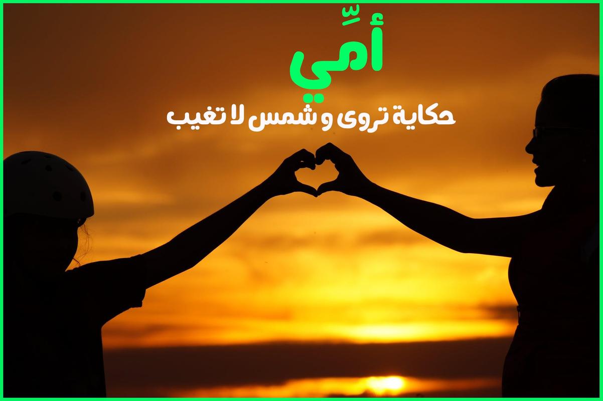 صور عن حنان الام 5435 1