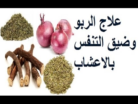 علاج الربو بالاعشاب - خلطات اعشاب لعلاج الربو 2894 3