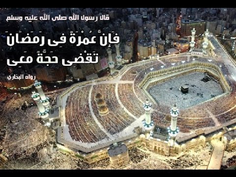 العمرة في رمضان - العمرة فى رمضان فهى بمثابة حجة 5234 2