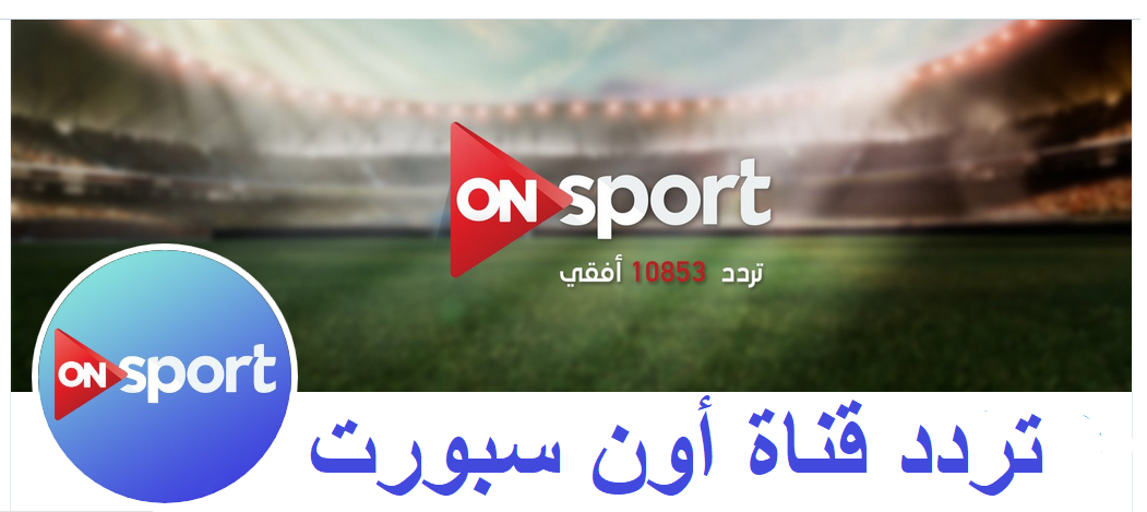 تردد قناة On Sport - شاهد اقوي المباريات العالمية لكرة القدم 1312