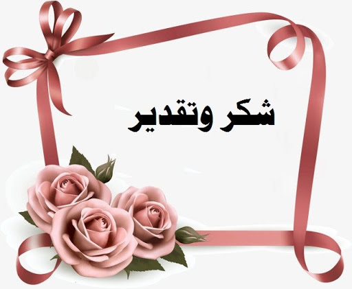 صور شكر وتقدير 6477 1