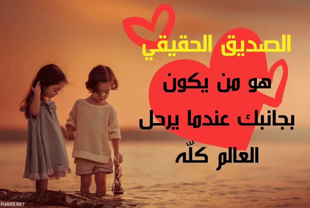 كلمات عن الصداقة 5747 4