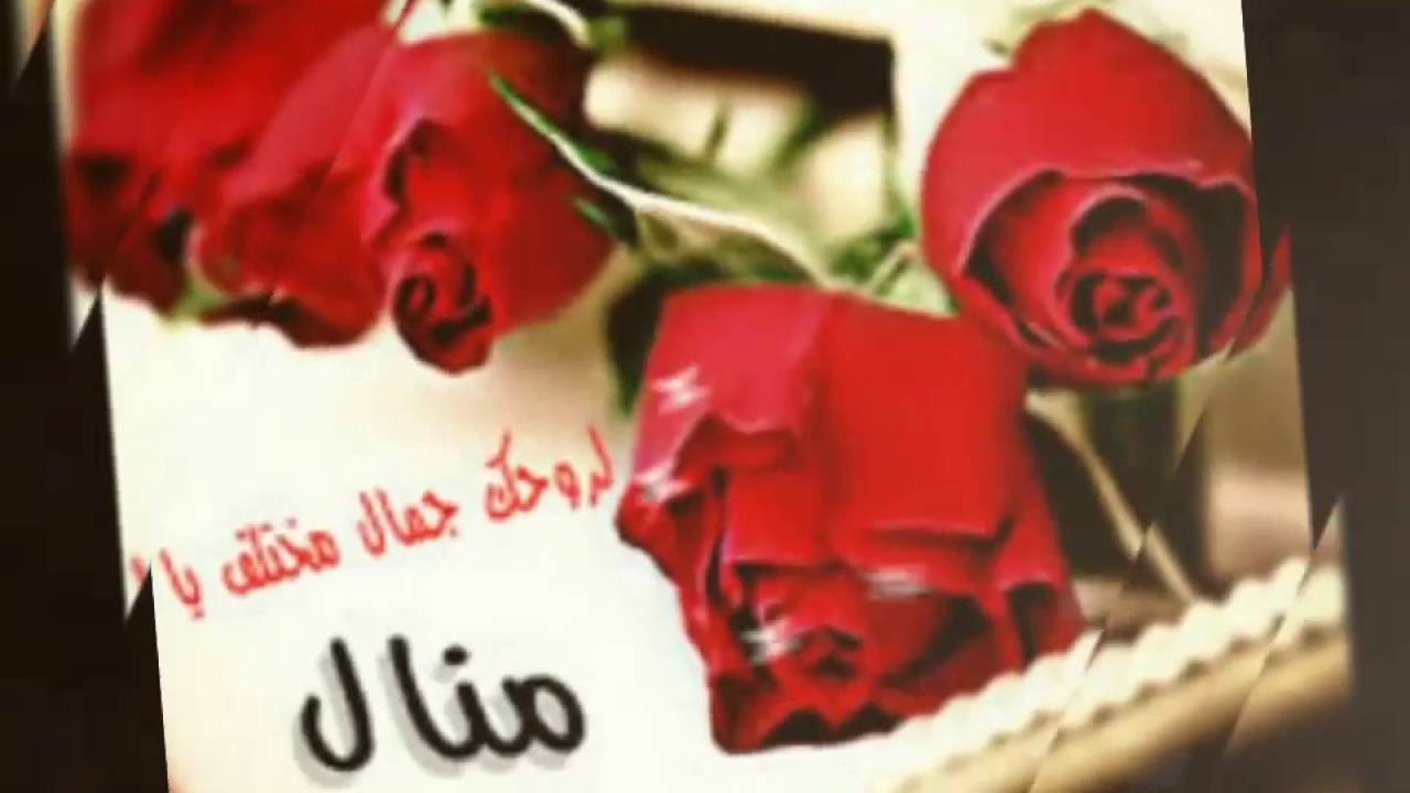 صور اسم منال - خلفيات واشكال اسم منال 3884